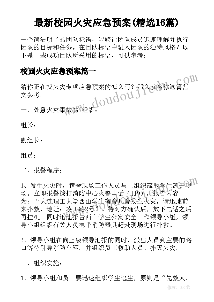 最新校园火灾应急预案(精选16篇)