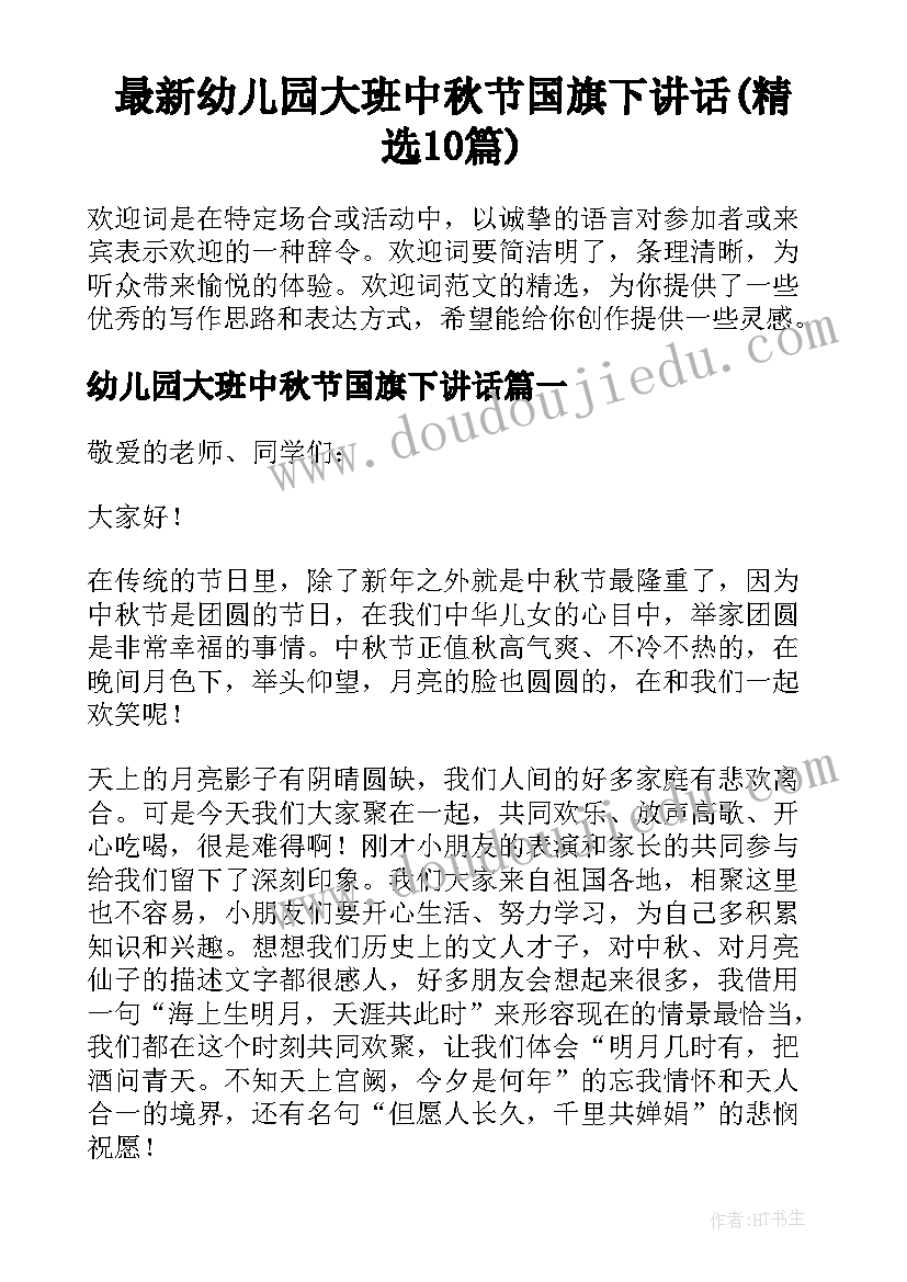 最新幼儿园大班中秋节国旗下讲话(精选10篇)