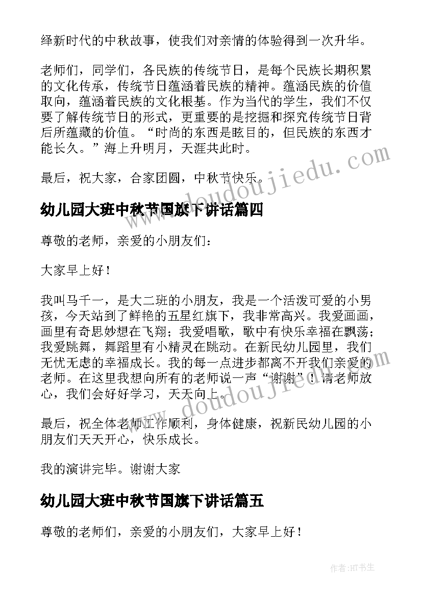 最新幼儿园大班中秋节国旗下讲话(精选10篇)