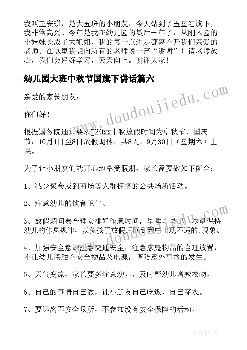 最新幼儿园大班中秋节国旗下讲话(精选10篇)