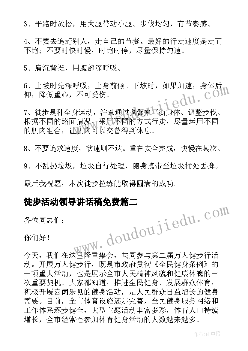 最新徒步活动领导讲话稿免费 徒步活动领导讲话稿(实用8篇)