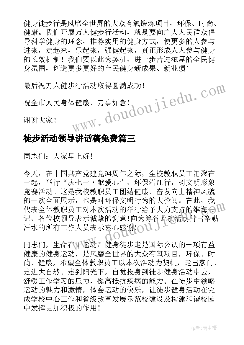 最新徒步活动领导讲话稿免费 徒步活动领导讲话稿(实用8篇)