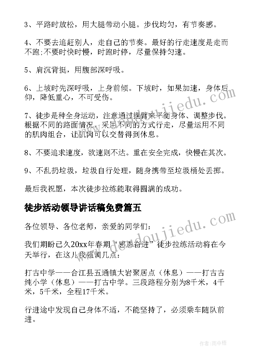 最新徒步活动领导讲话稿免费 徒步活动领导讲话稿(实用8篇)