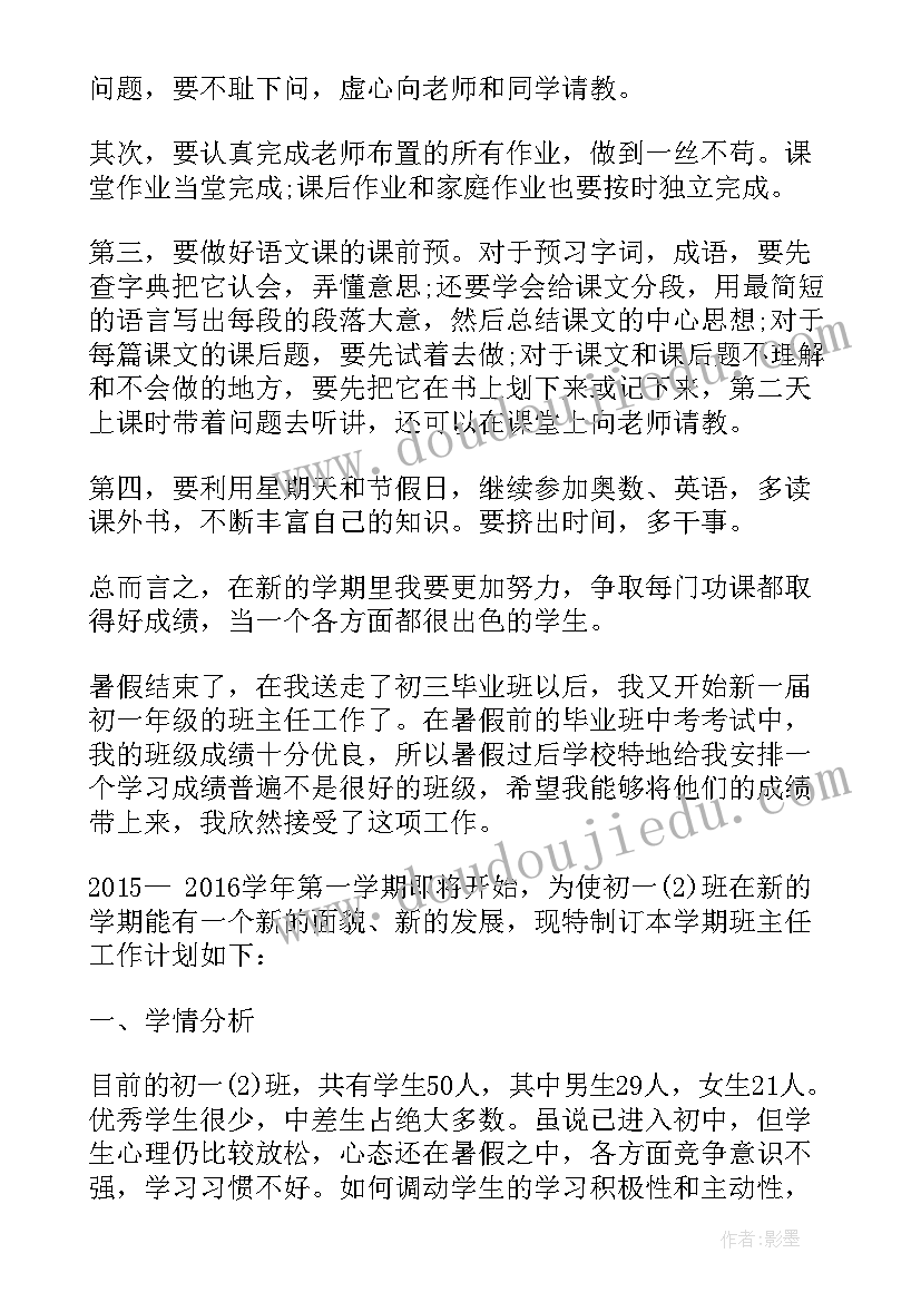 2023年开学计划初一(优秀15篇)