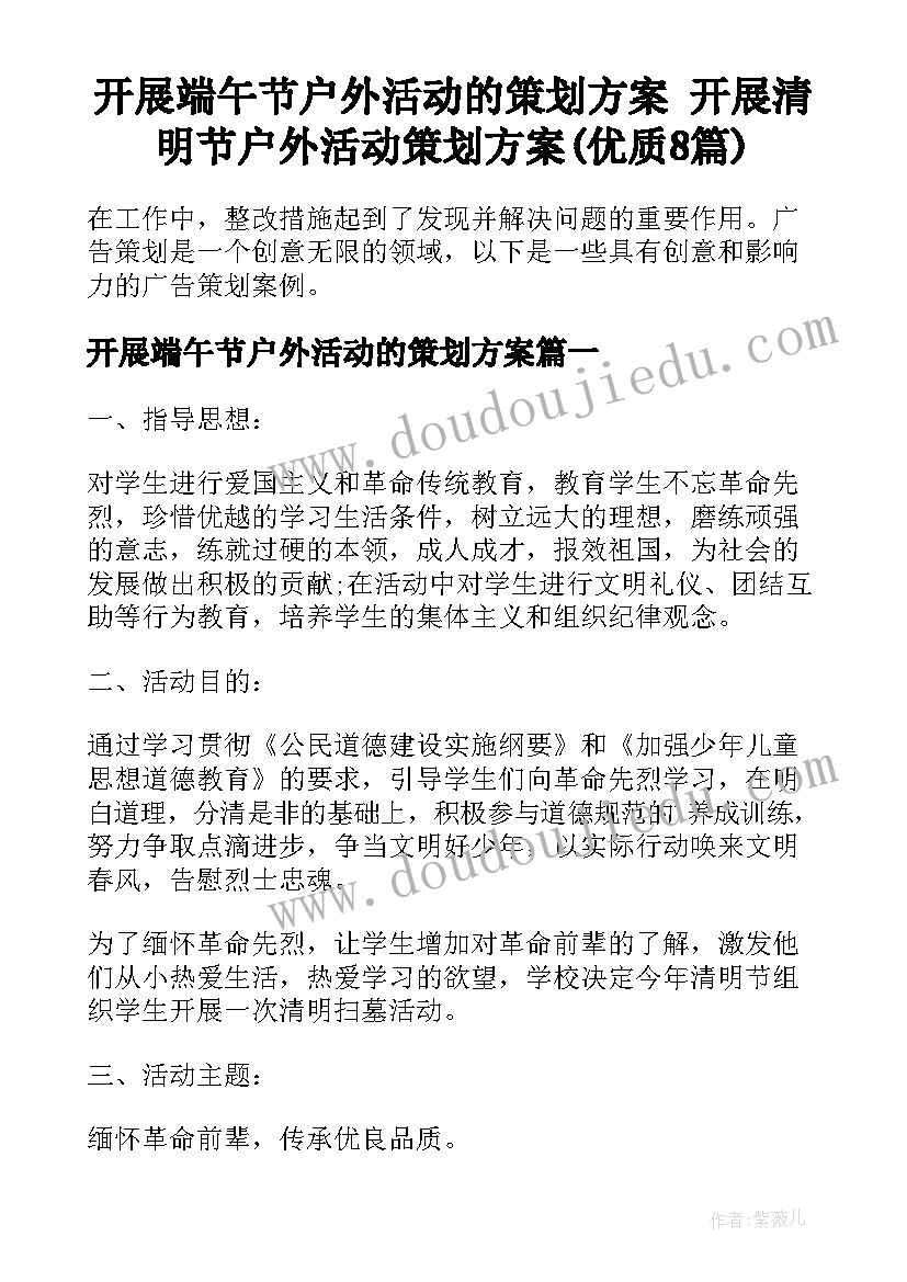 开展端午节户外活动的策划方案 开展清明节户外活动策划方案(优质8篇)