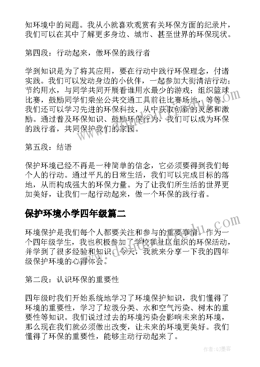 最新保护环境小学四年级 四年级保护环境的心得体会(优秀11篇)