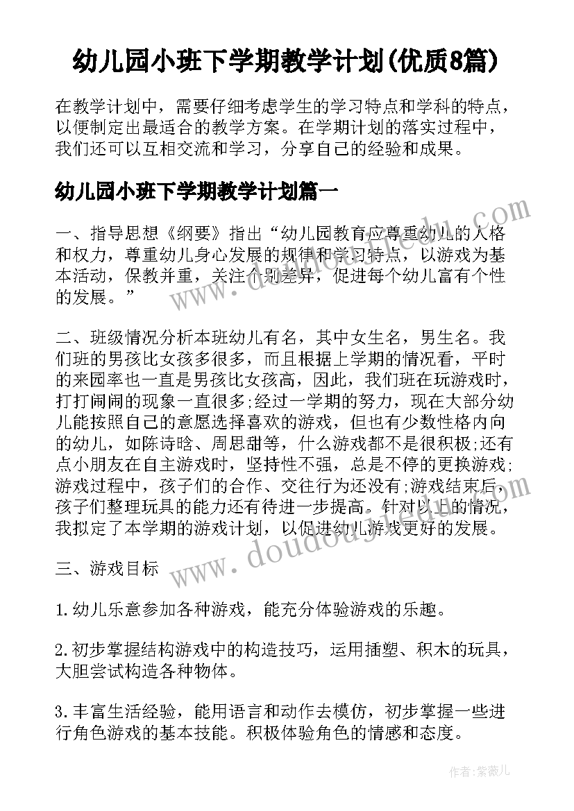 幼儿园小班下学期教学计划(优质8篇)