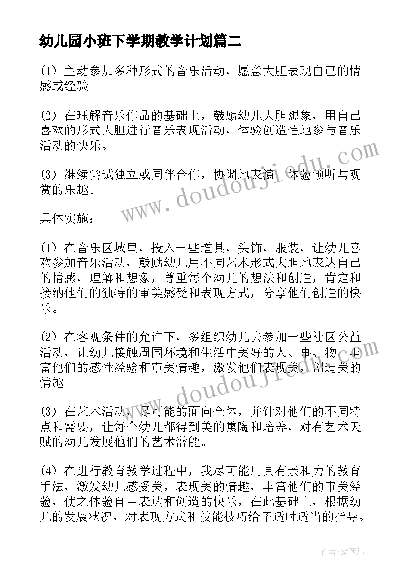 幼儿园小班下学期教学计划(优质8篇)