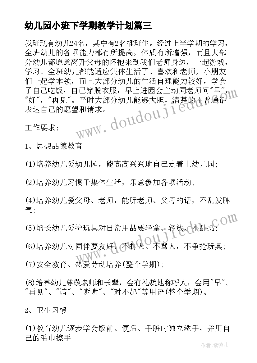 幼儿园小班下学期教学计划(优质8篇)