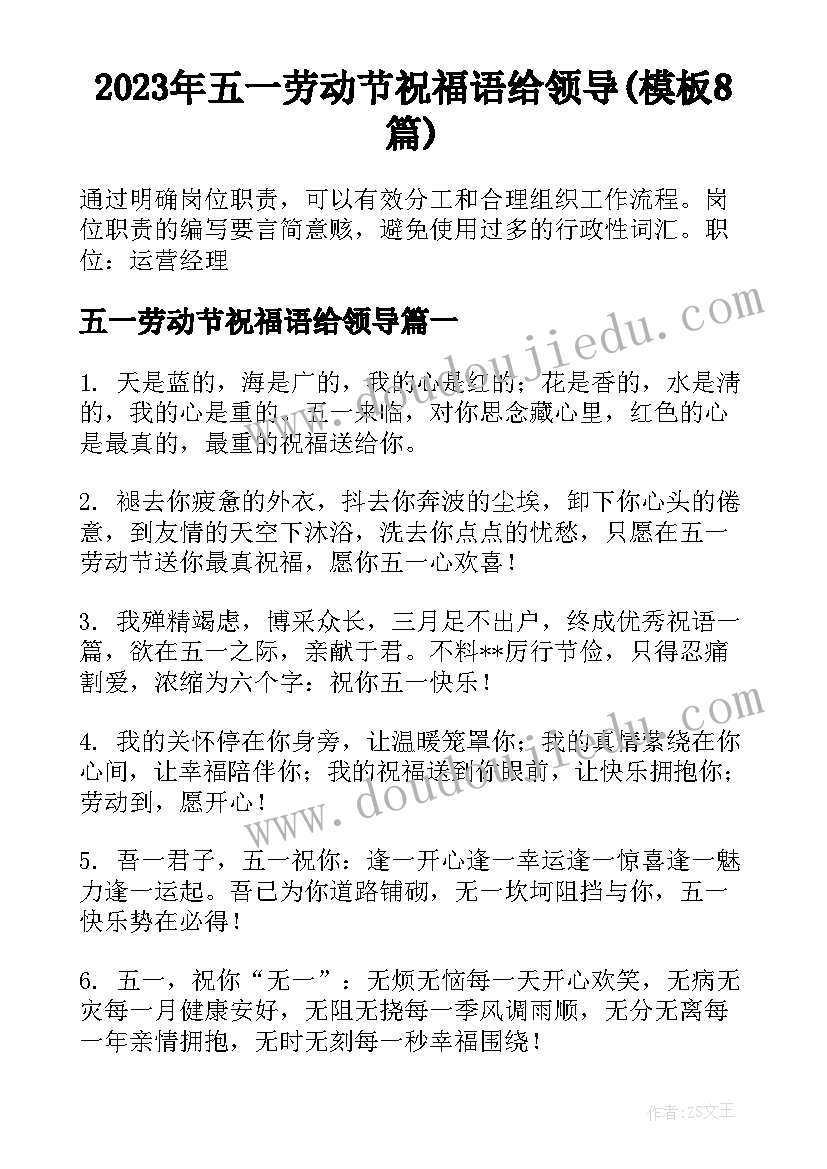 2023年五一劳动节祝福语给领导(模板8篇)