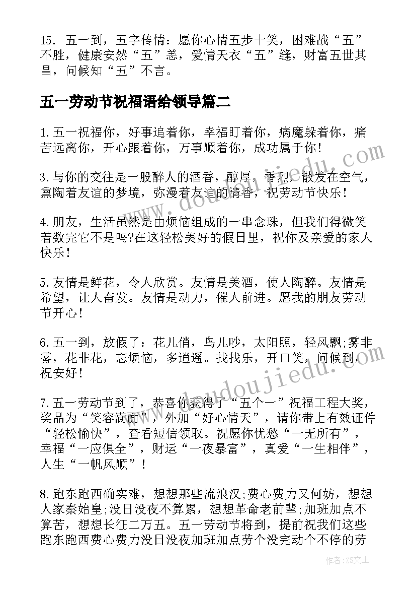 2023年五一劳动节祝福语给领导(模板8篇)