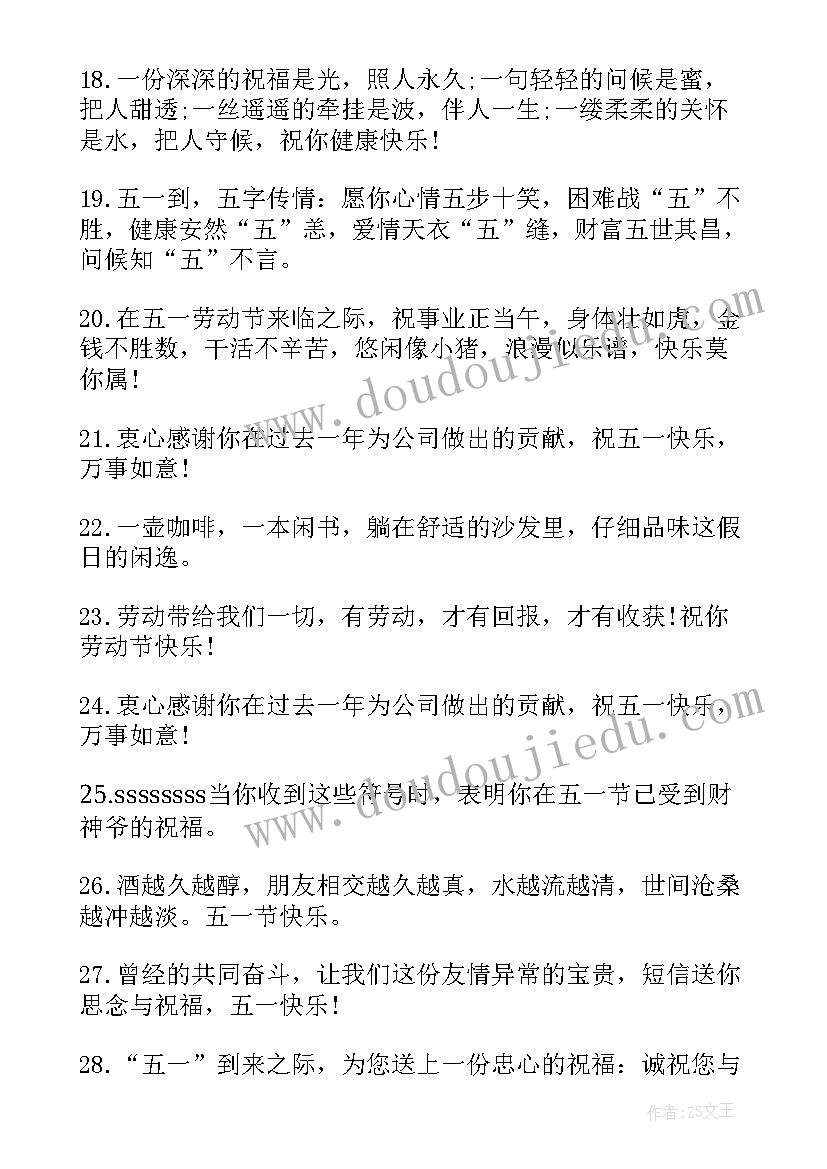 2023年五一劳动节祝福语给领导(模板8篇)