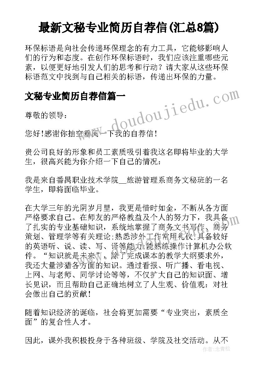 最新文秘专业简历自荐信(汇总8篇)