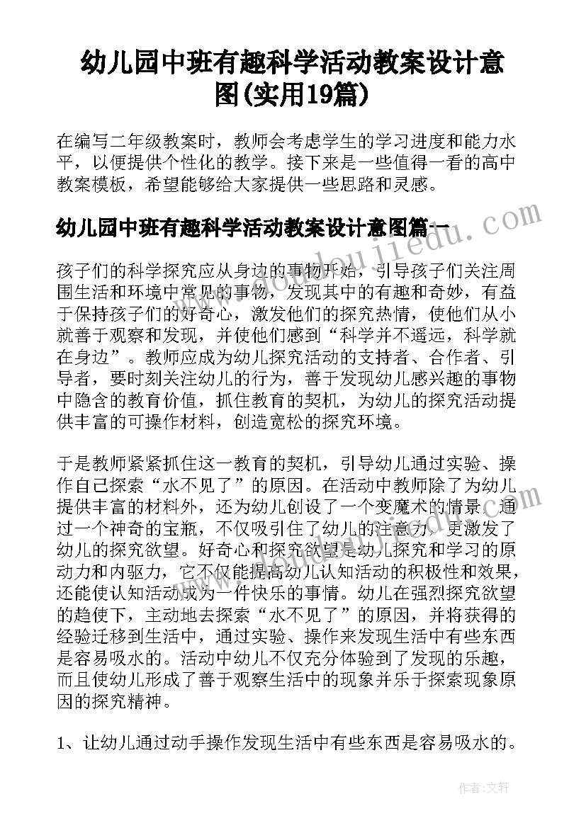 幼儿园中班有趣科学活动教案设计意图(实用19篇)