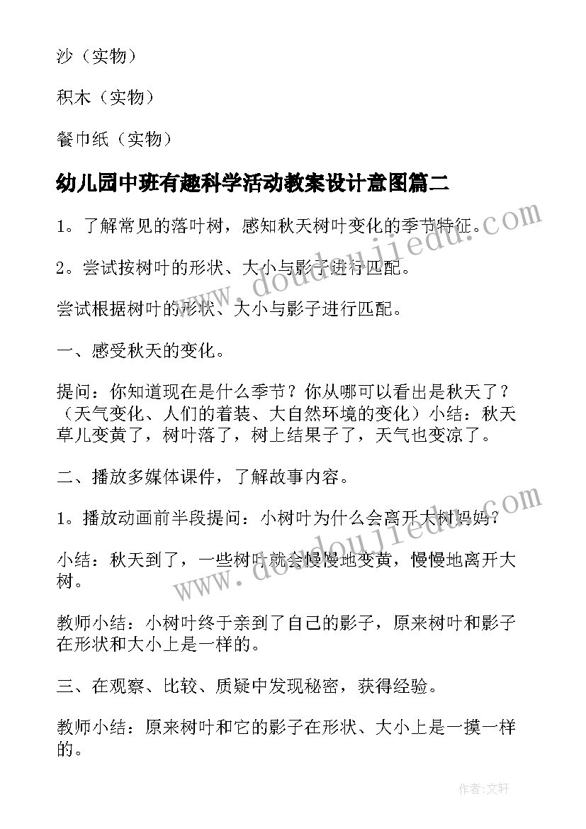 幼儿园中班有趣科学活动教案设计意图(实用19篇)