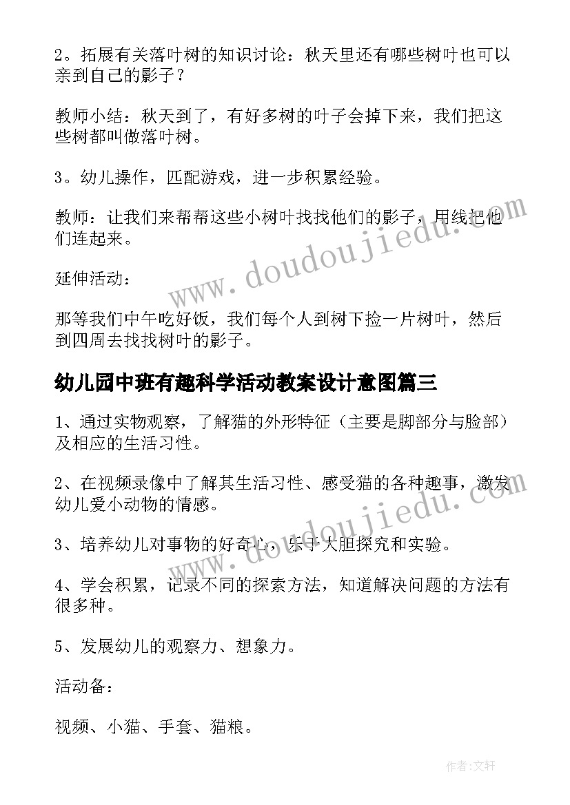 幼儿园中班有趣科学活动教案设计意图(实用19篇)