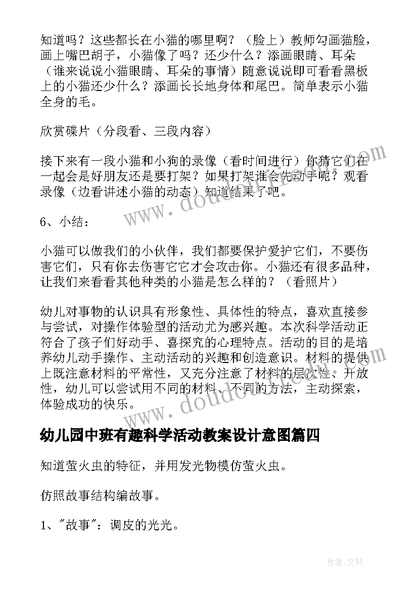 幼儿园中班有趣科学活动教案设计意图(实用19篇)