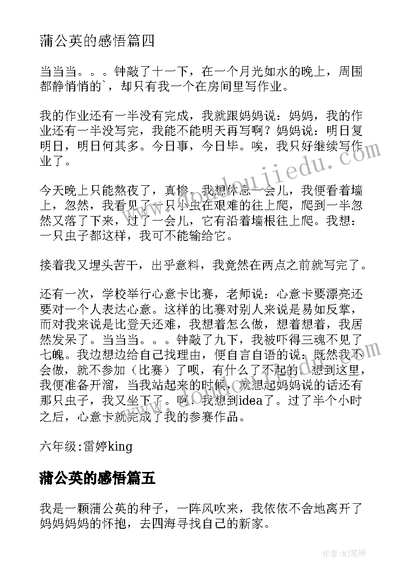 2023年蒲公英的感悟(优质8篇)