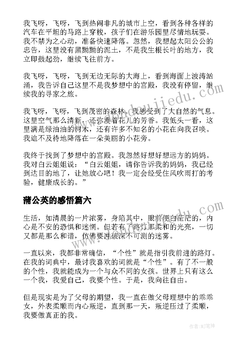 2023年蒲公英的感悟(优质8篇)