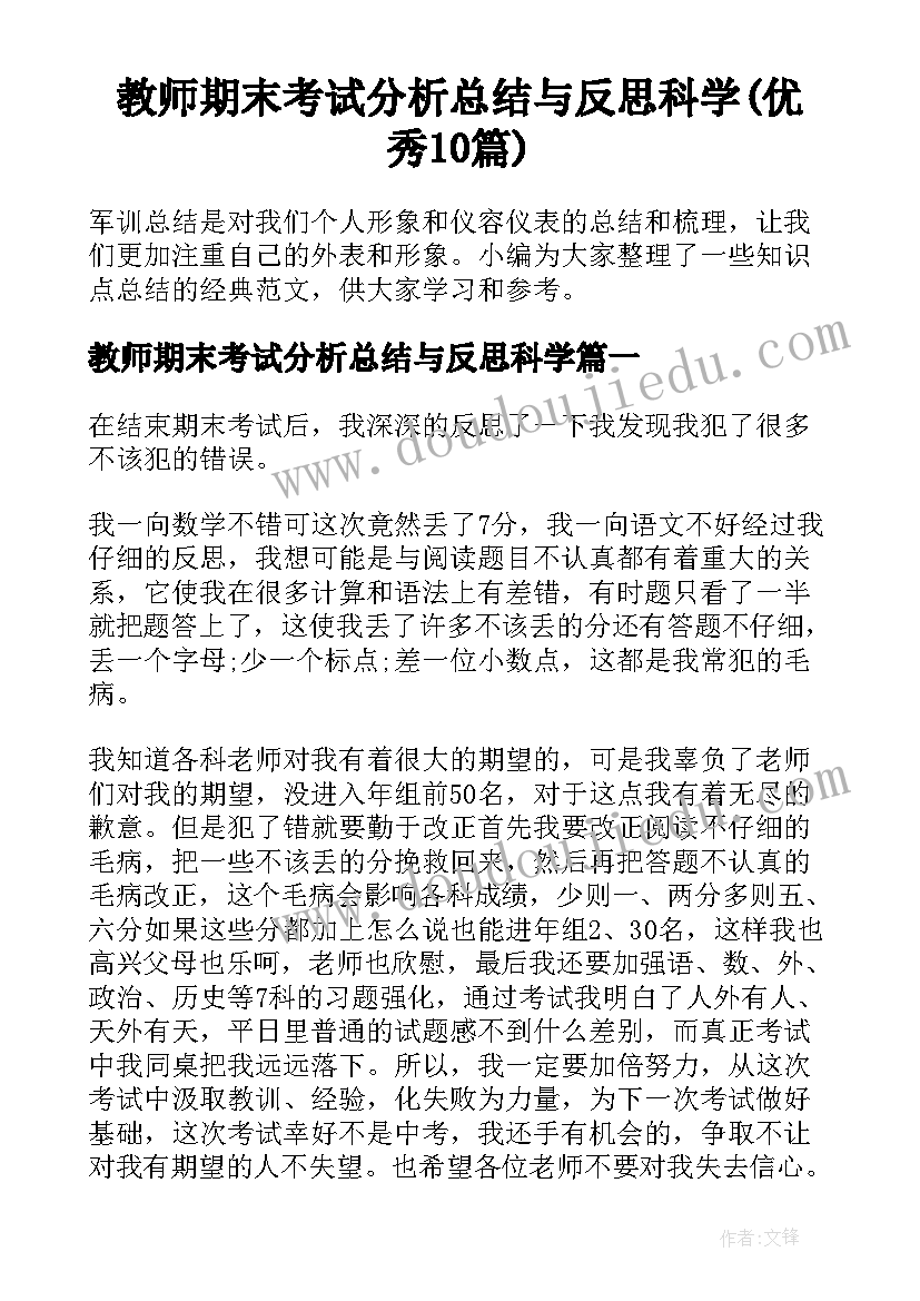 教师期末考试分析总结与反思科学(优秀10篇)