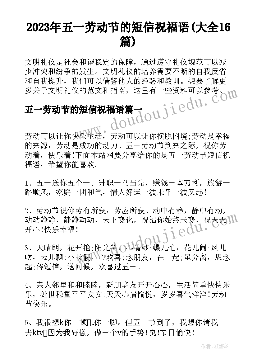 2023年五一劳动节的短信祝福语(大全16篇)