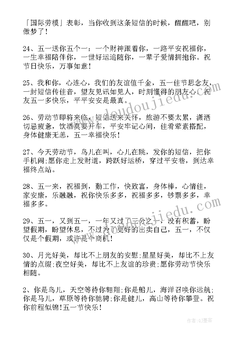 2023年五一劳动节的短信祝福语(大全16篇)