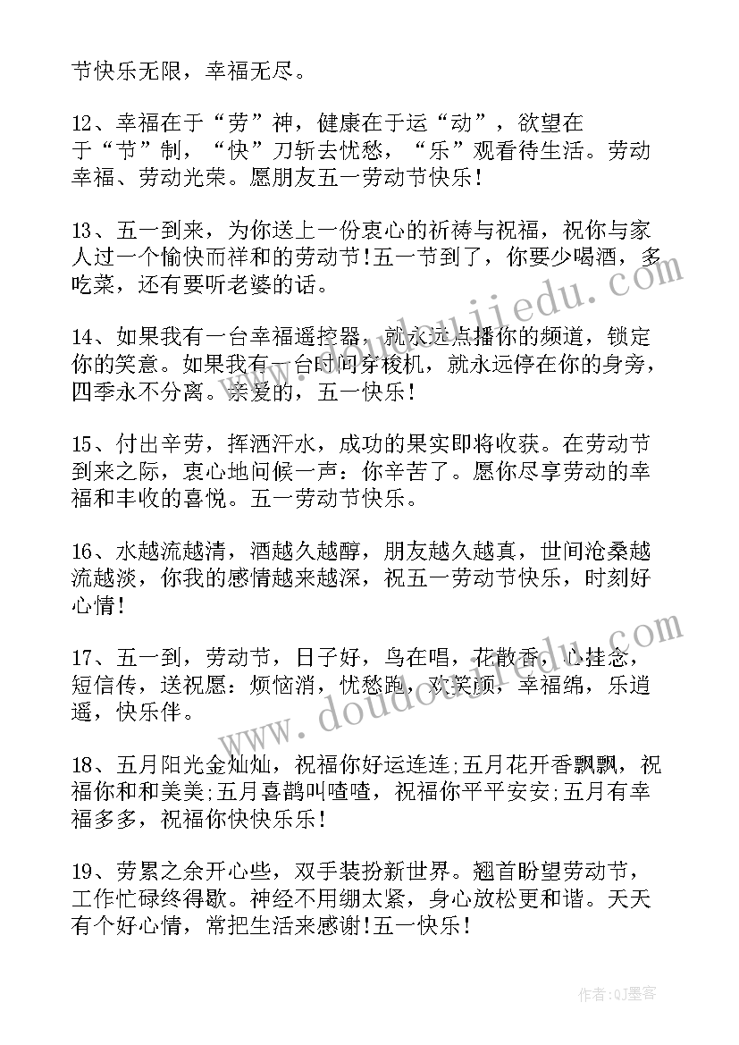 2023年五一劳动节的短信祝福语(大全16篇)