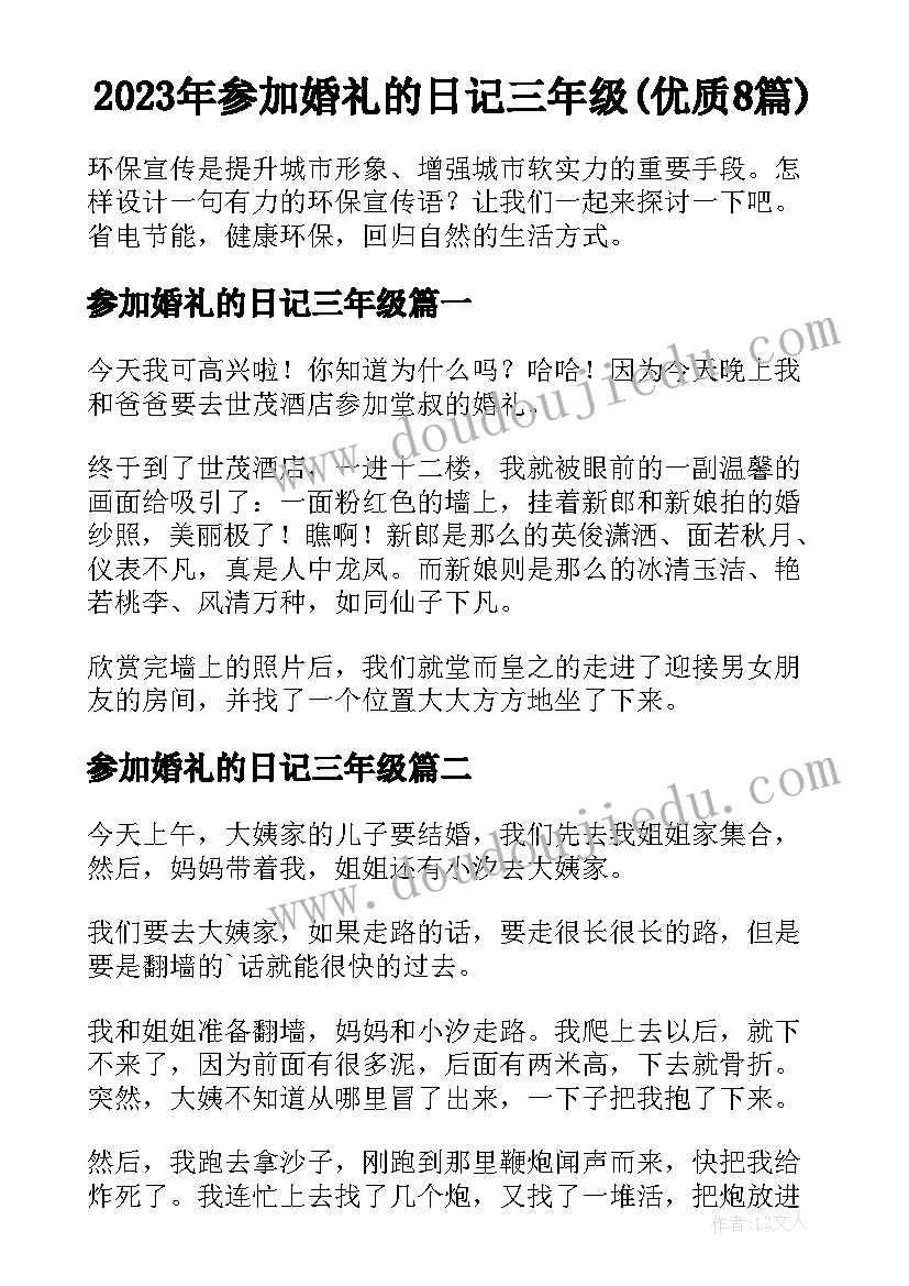 2023年参加婚礼的日记三年级(优质8篇)