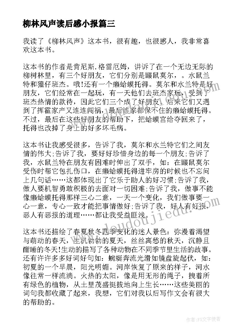 最新柳林风声读后感小报(精选19篇)