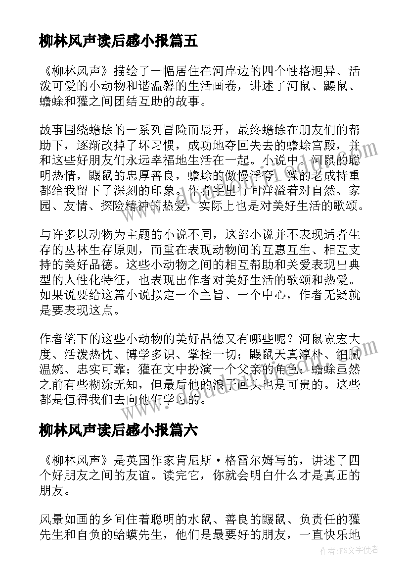 最新柳林风声读后感小报(精选19篇)