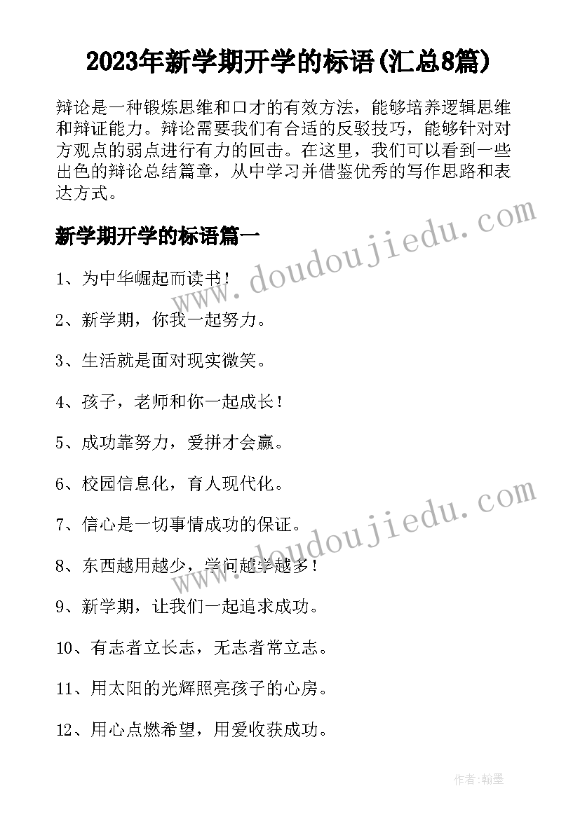 2023年新学期开学的标语(汇总8篇)