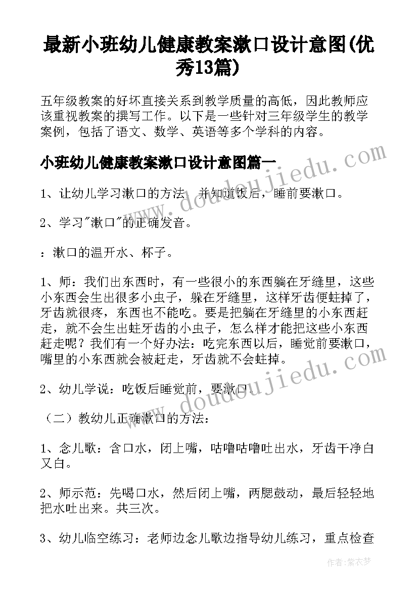 最新小班幼儿健康教案漱口设计意图(优秀13篇)