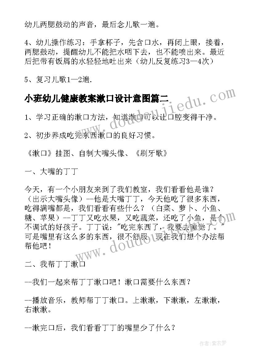 最新小班幼儿健康教案漱口设计意图(优秀13篇)