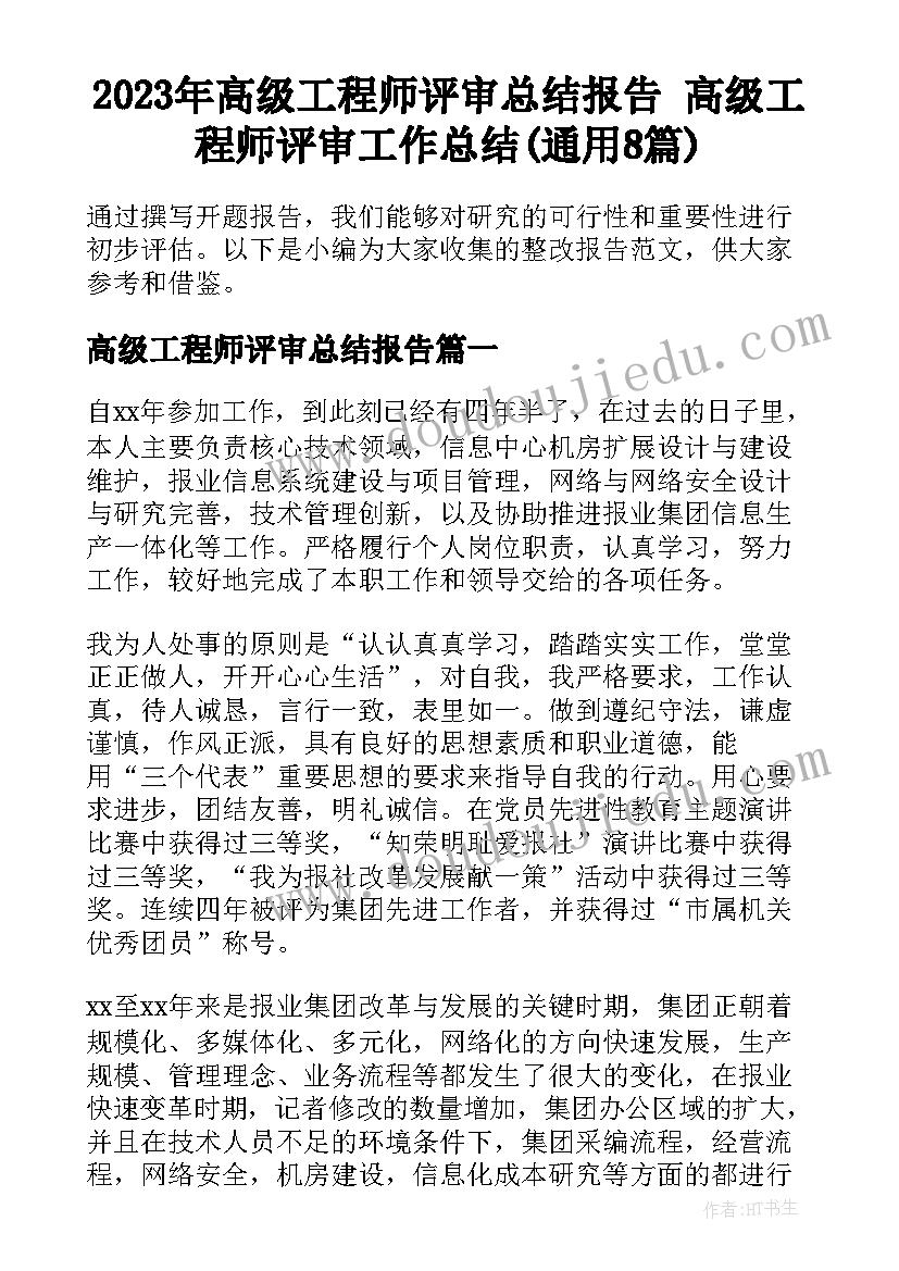 2023年高级工程师评审总结报告 高级工程师评审工作总结(通用8篇)