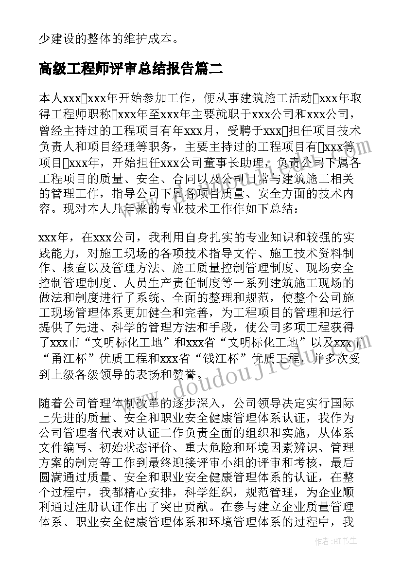 2023年高级工程师评审总结报告 高级工程师评审工作总结(通用8篇)