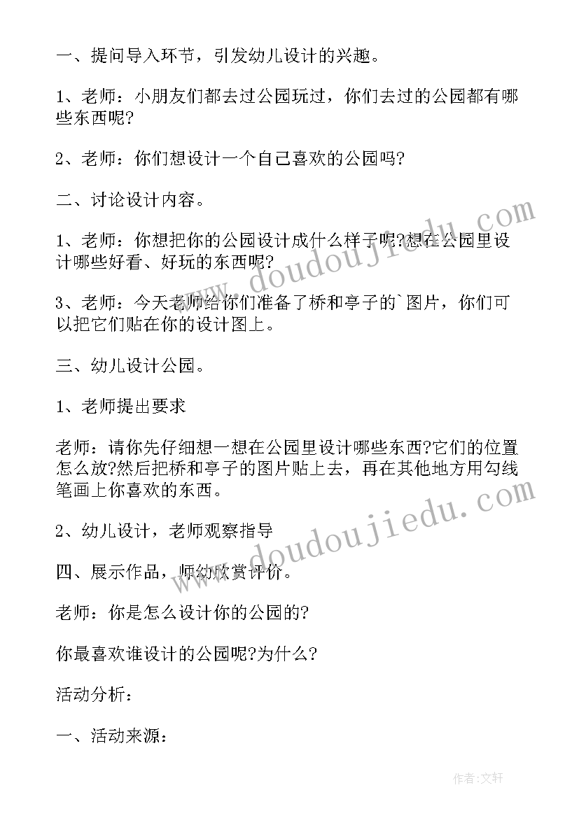 幼儿园美丽的公园教案重难点(大全8篇)