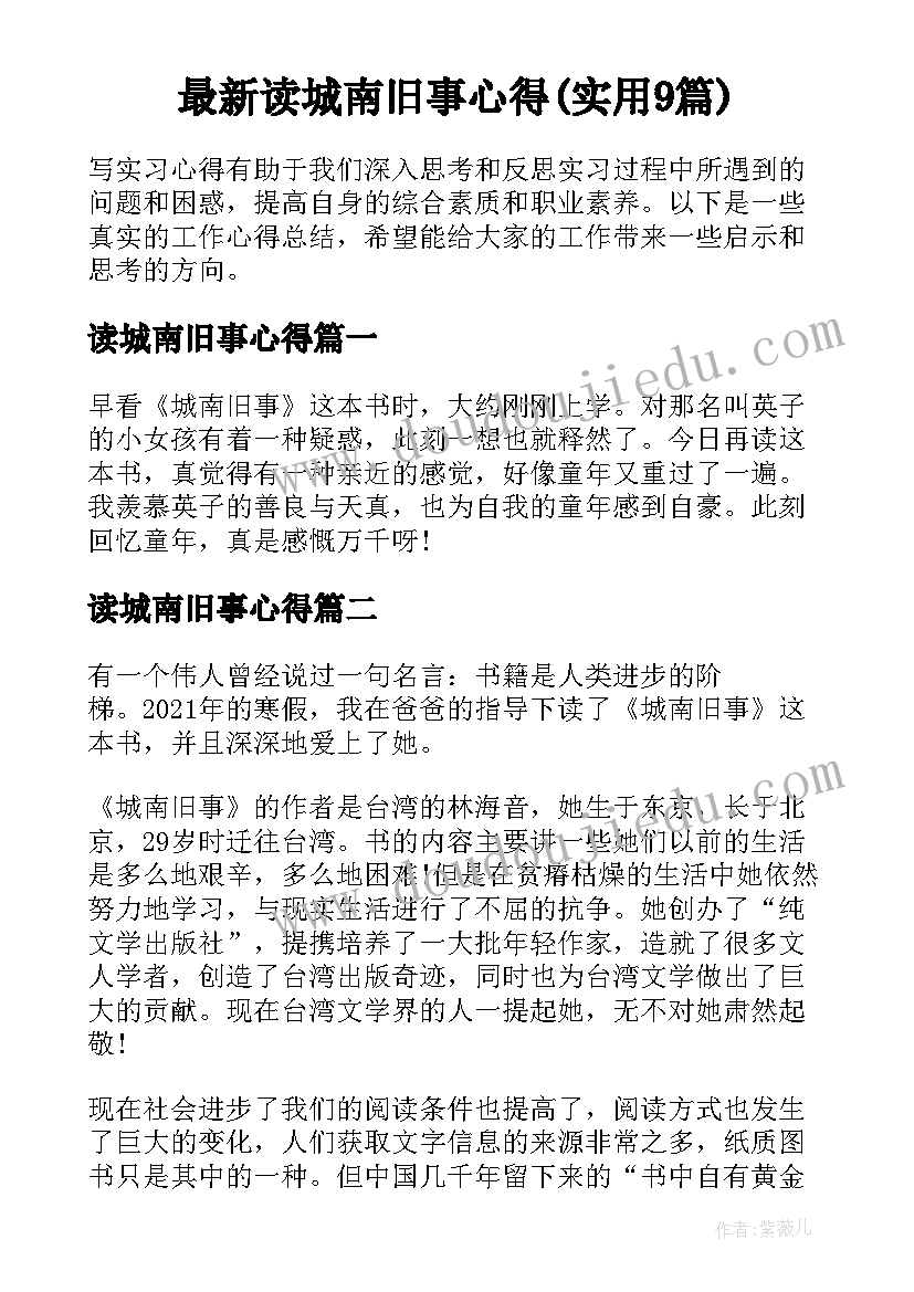 最新读城南旧事心得(实用9篇)