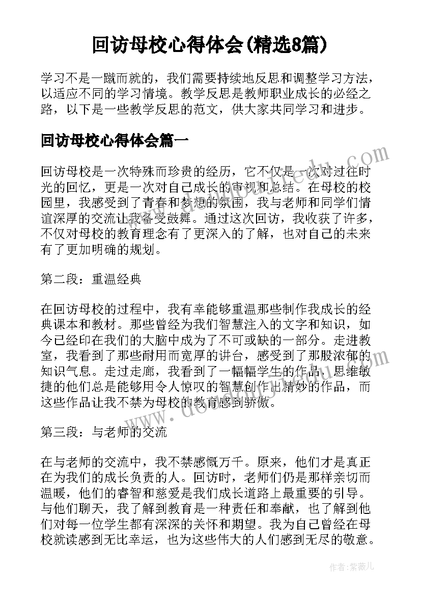 回访母校心得体会(精选8篇)