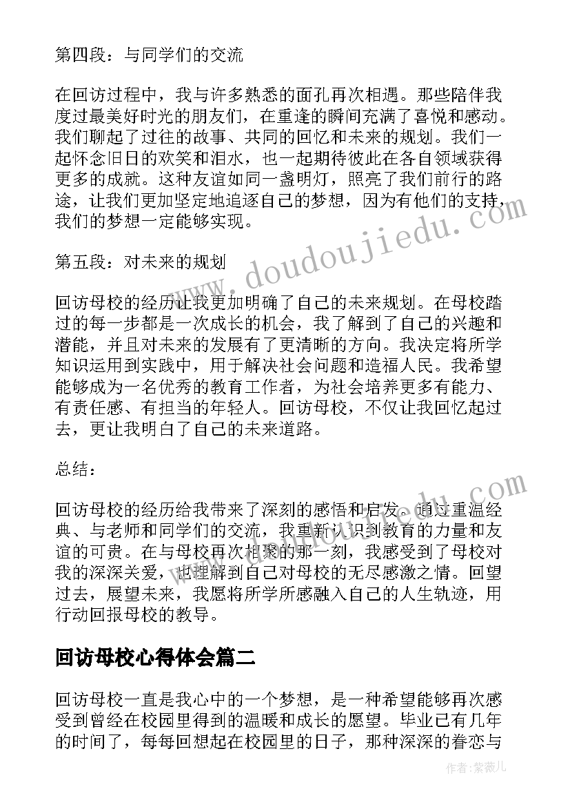 回访母校心得体会(精选8篇)