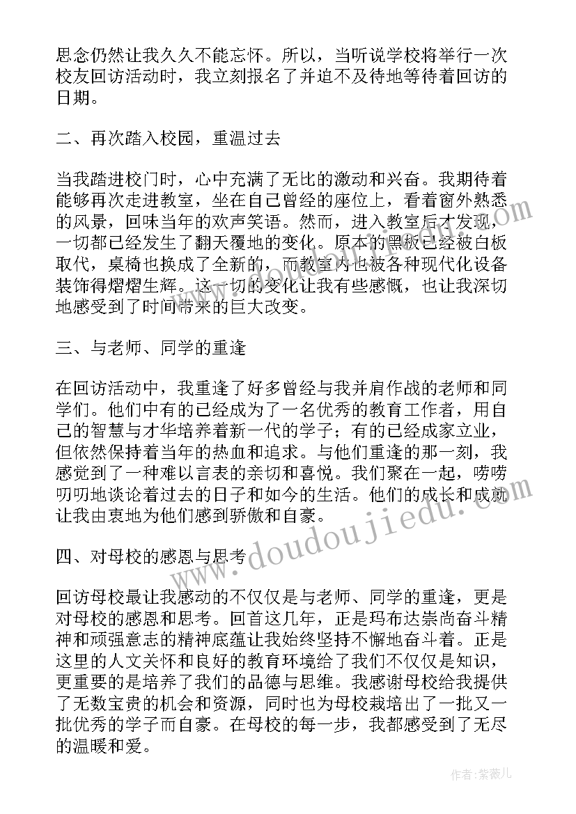 回访母校心得体会(精选8篇)