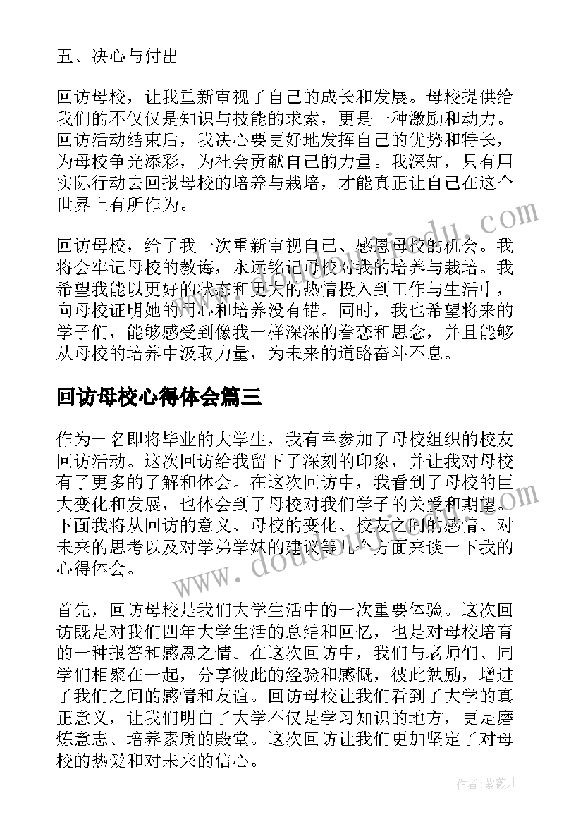 回访母校心得体会(精选8篇)