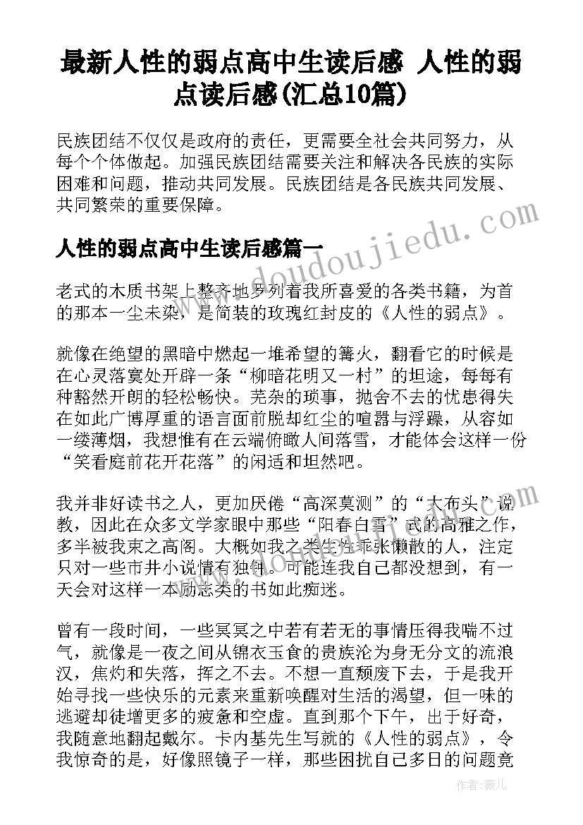 最新人性的弱点高中生读后感 人性的弱点读后感(汇总10篇)