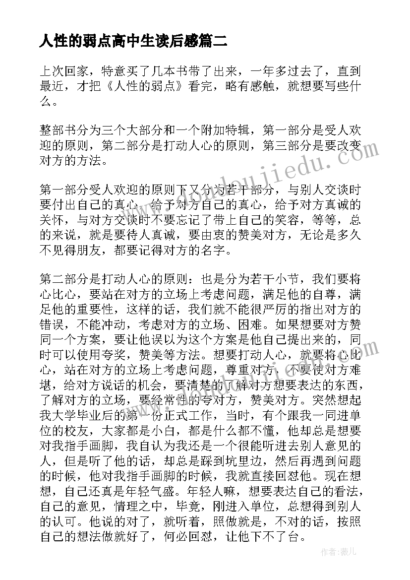 最新人性的弱点高中生读后感 人性的弱点读后感(汇总10篇)