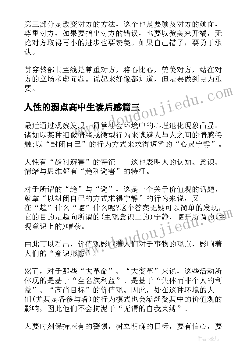 最新人性的弱点高中生读后感 人性的弱点读后感(汇总10篇)