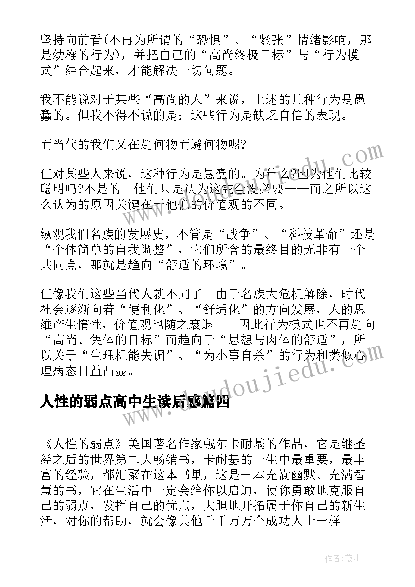 最新人性的弱点高中生读后感 人性的弱点读后感(汇总10篇)