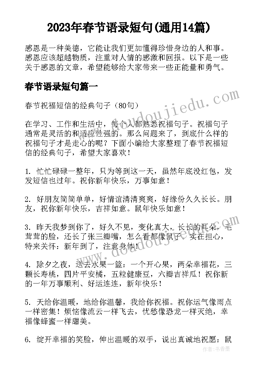 2023年春节语录短句(通用14篇)