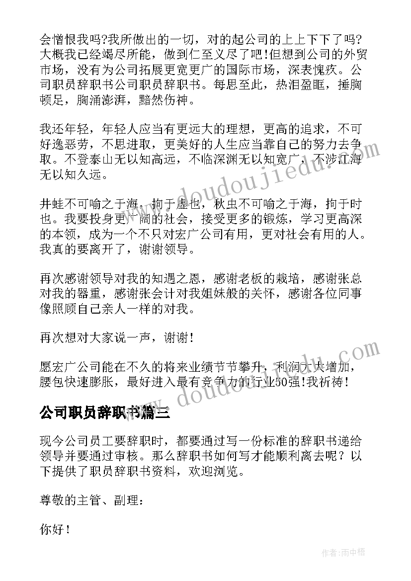 2023年公司职员辞职书(大全8篇)