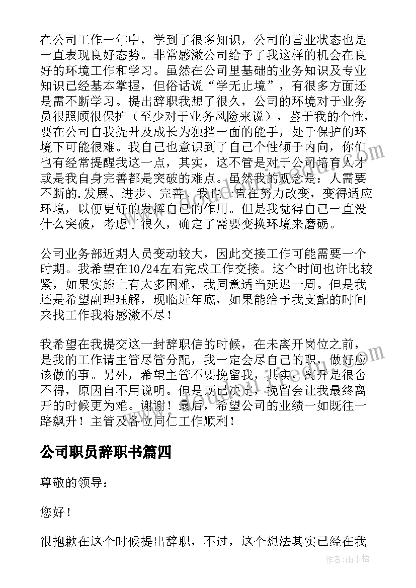 2023年公司职员辞职书(大全8篇)