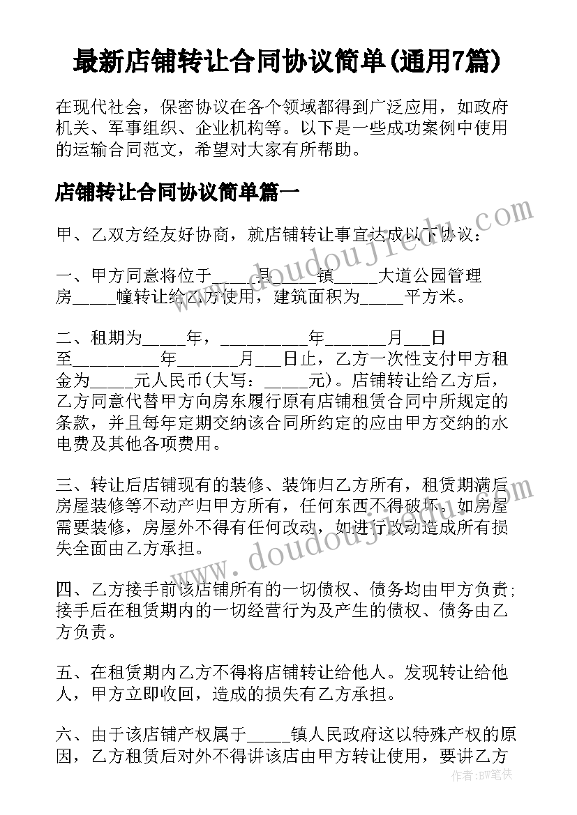 最新店铺转让合同协议简单(通用7篇)