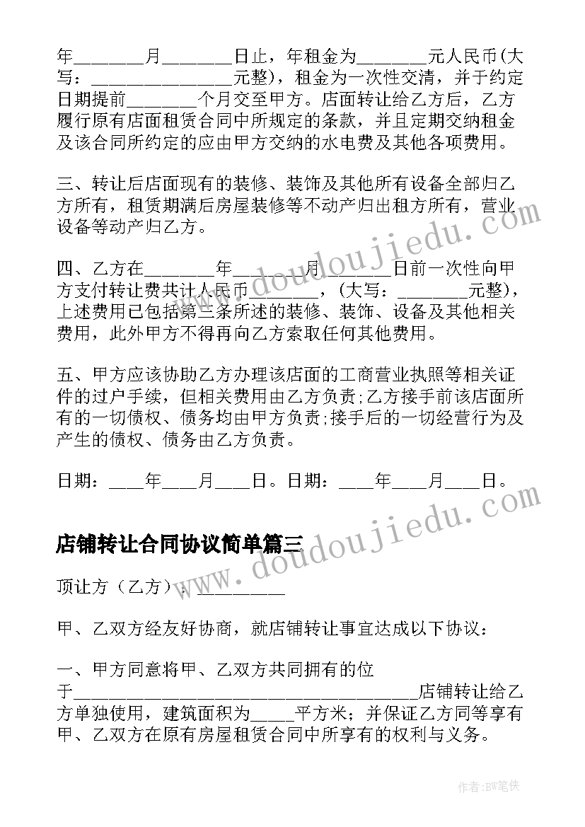 最新店铺转让合同协议简单(通用7篇)